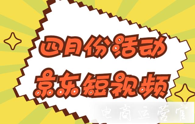 京東短視頻4月有什么活動(dòng)?四月達(dá)人排位賽&機(jī)構(gòu)拉新獎(jiǎng)勵(lì)